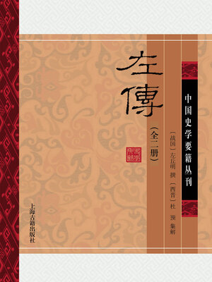cover image of 左传（全二册）
